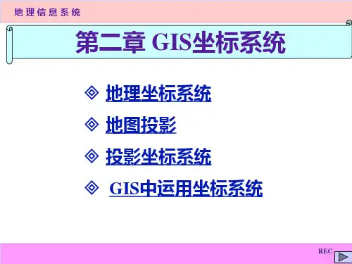 北师大地理信息系统原理与应用课件第2章 GIS坐标系统