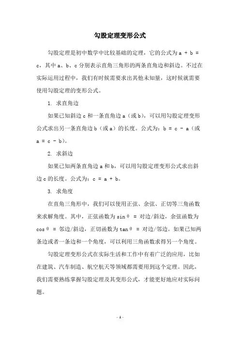 勾股定理变形公式