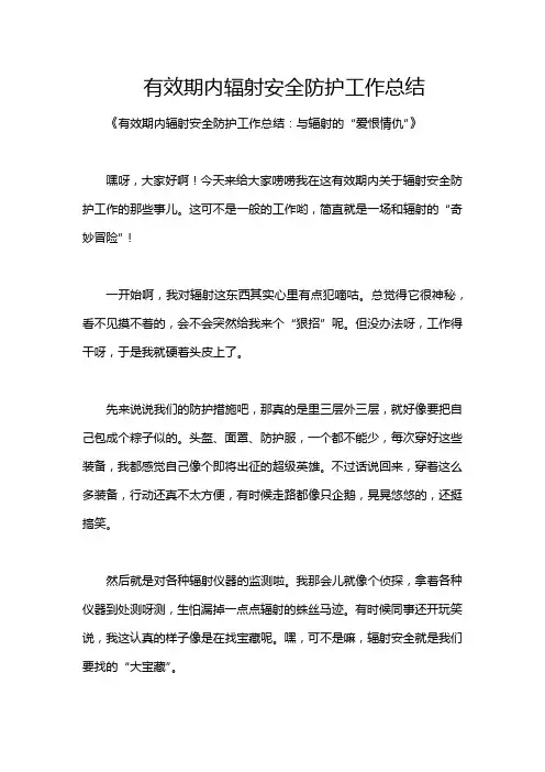 有效期内辐射安全防护工作总结