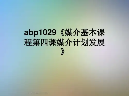 abp1029《媒介基本课程第四课媒介计划发展》