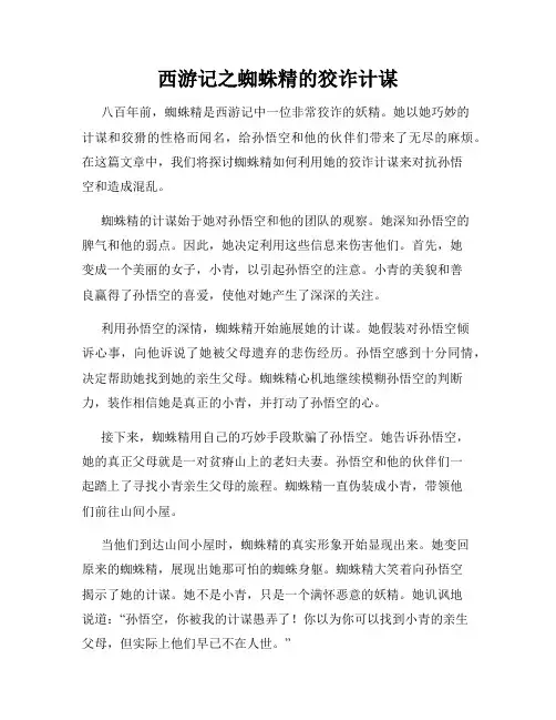 西游记之蜘蛛精的狡诈计谋