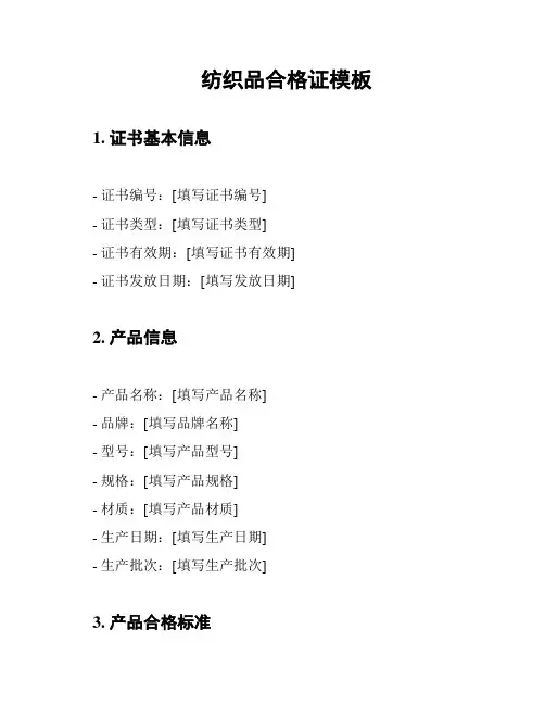 纺织品合格证模板