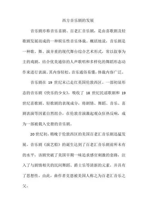 西方音乐剧的发展