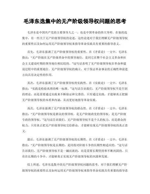 毛泽东选集中的无产阶级领导权问题的思考