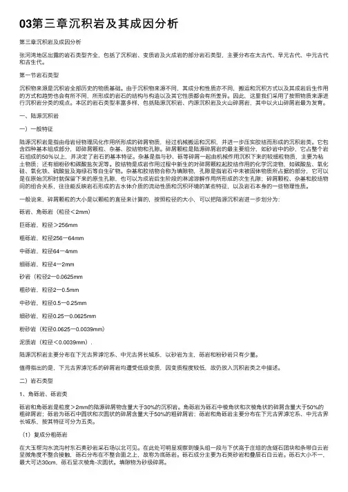 03第三章沉积岩及其成因分析