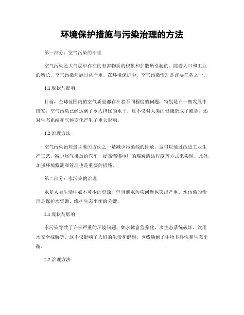 环境保护措施与污染治理的方法