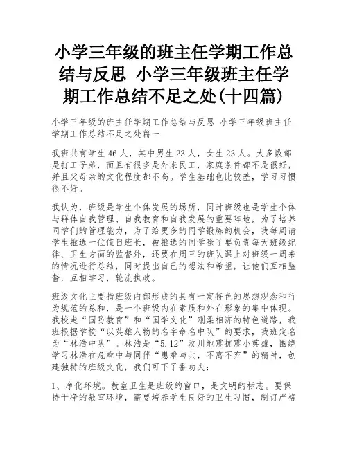 小学三年级的班主任学期工作总结与反思 小学三年级班主任学期工作总结不足之处(十四篇)