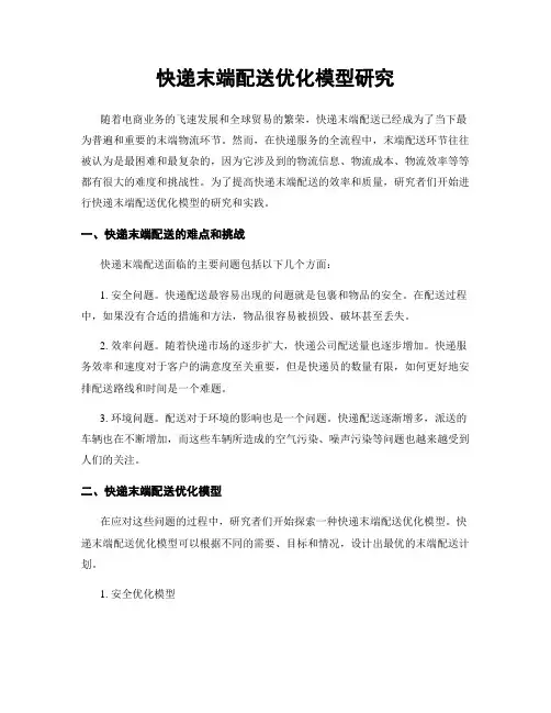 快递末端配送优化模型研究