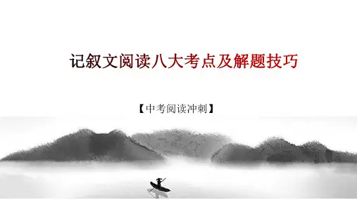 记叙文阅读八大考点及解题技巧课件-2024年中考语文提分技巧(共28张PPT)