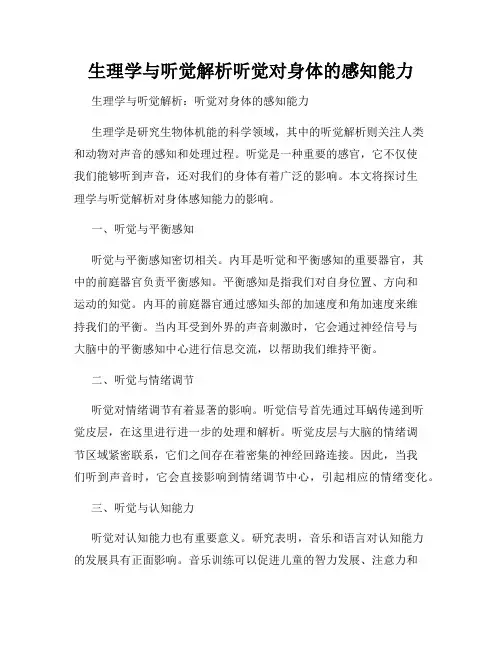 生理学与听觉解析听觉对身体的感知能力