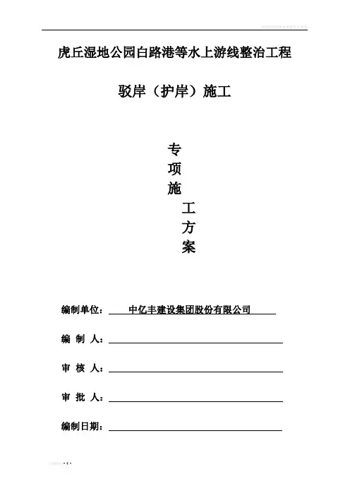 驳岸专项施工方案