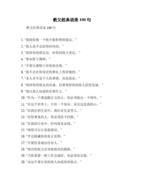 教父经典语录100句