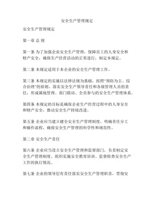 安全生产管理规定