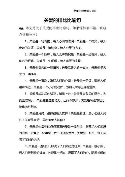关爱的排比比喻句
