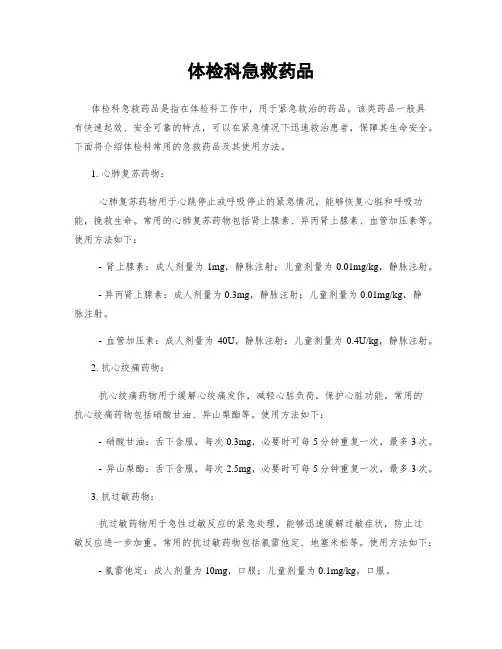体检科急救药品
