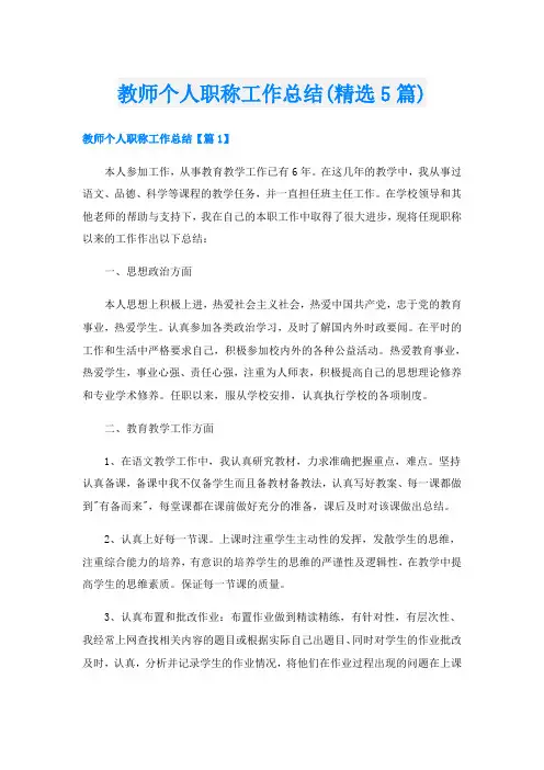 教师个人职称工作总结(精选5篇)