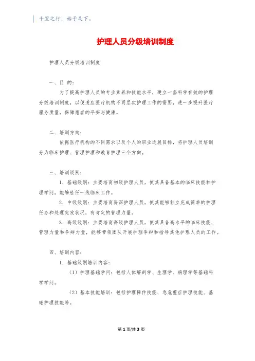 护理人员分级培训制度