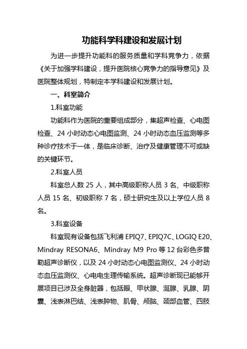 功能科学科建设和发展计划