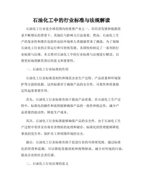 石油化工中的行业标准与法规解读