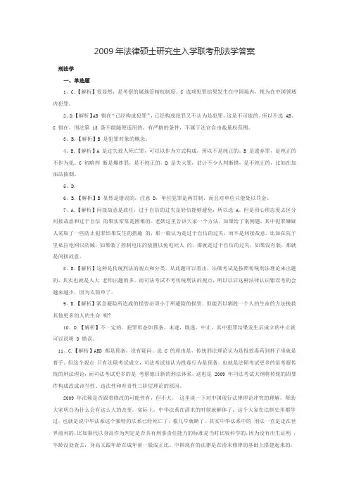 2009年法律硕士研究生入学联考刑法学答案   