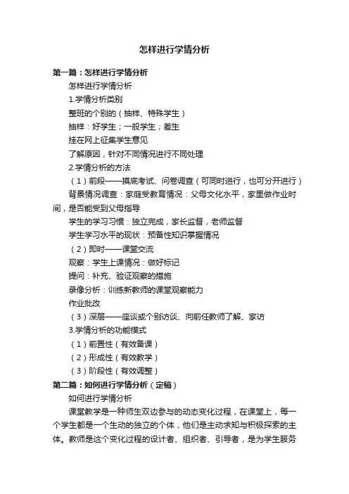 怎样进行学情分析