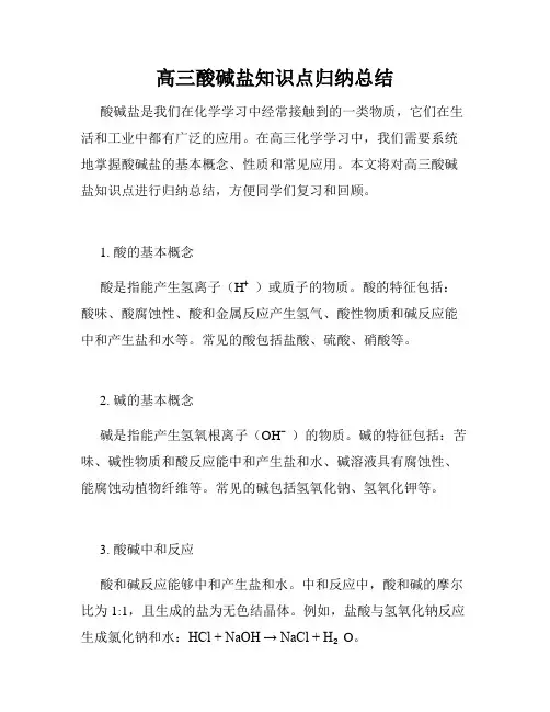高三酸碱盐知识点归纳总结