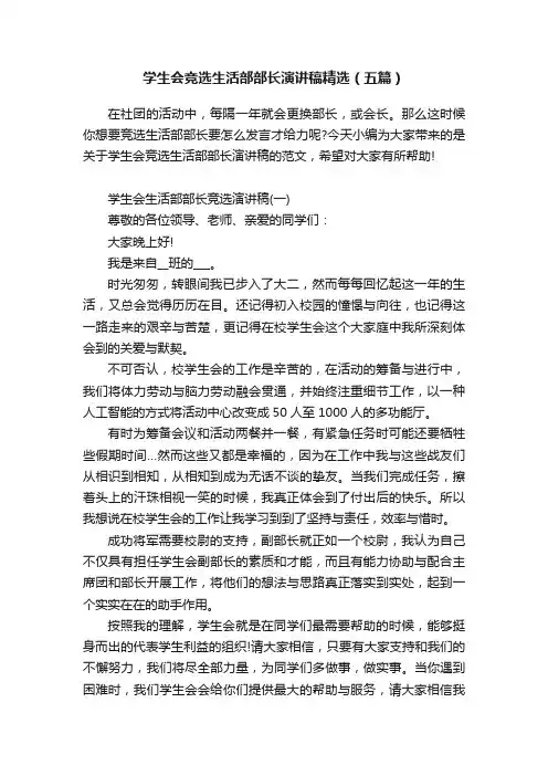 学生会竞选生活部部长演讲稿精选（五篇）