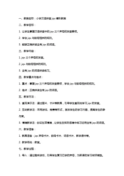 小学汉语拼音jqx精彩教案