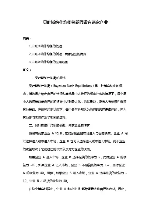贝叶斯纳什均衡例题假设有两家企业