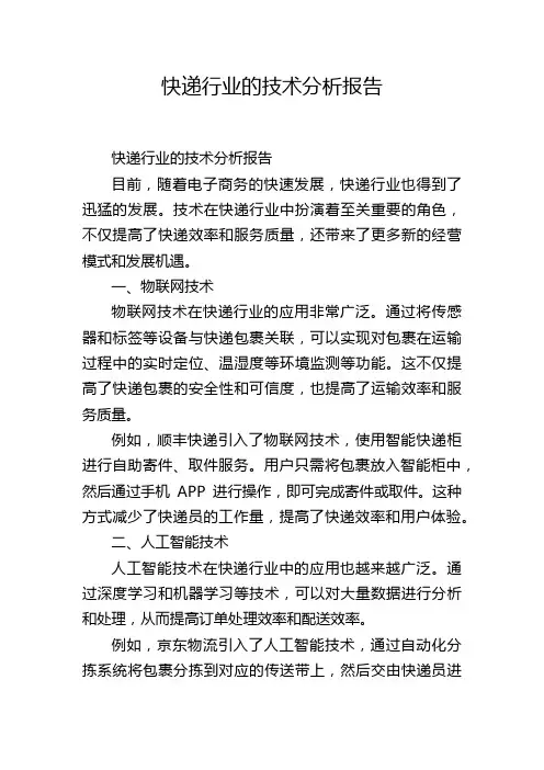 快递行业的技术分析报告