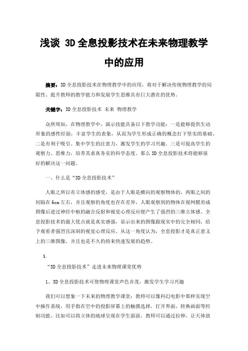 浅谈3D全息投影技术在未来物理教学中的应用