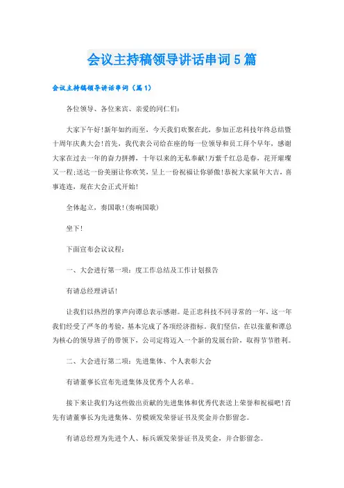 会议主持稿领导讲话串词5篇