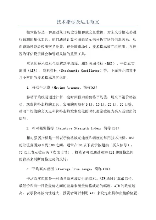 技术指标及运用范文