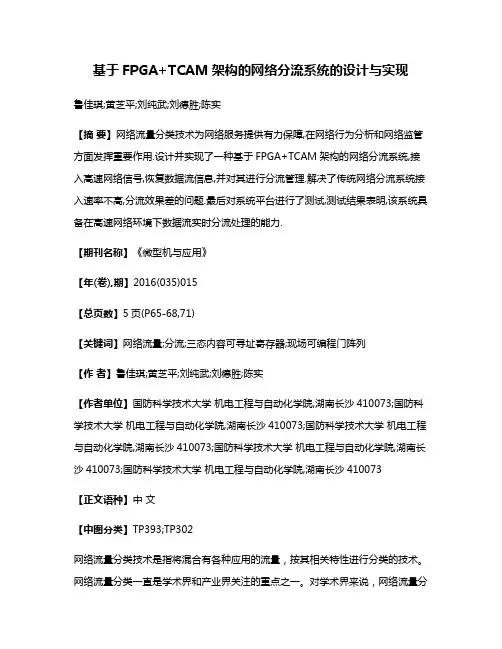 基于FPGA+TCAM架构的网络分流系统的设计与实现