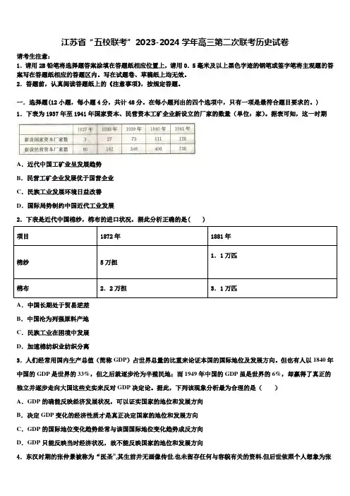 江苏省“五校联考”2023-2024学年高三第二次联考历史试卷含解析