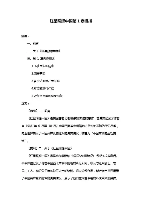 红星照耀中国第1章概括