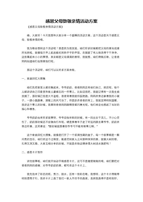 感恩父母致敬亲情活动方案