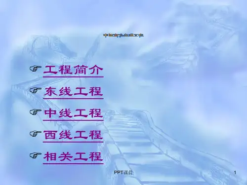 中国南水北调工程  ppt课件