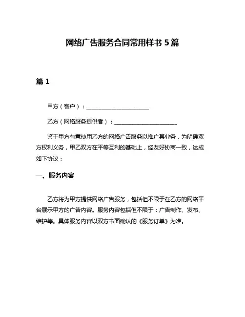 网络广告服务合同常用样书5篇