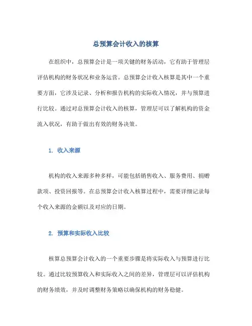 总预算会计收入的核算