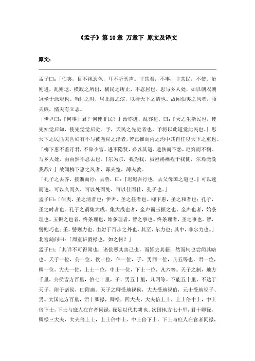 《孟子》第10章 万章下 原文及译文