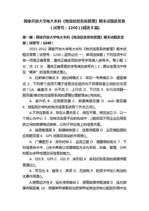 国家开放大学电大本科《物流信息系统管理》期末试题及答案（试卷号：1240）[精选5篇]