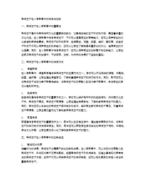 民间艺术在小学教育中的传承与创新