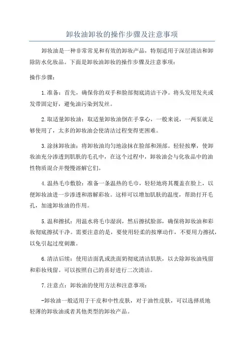 卸妆油卸妆的操作步骤及注意事项