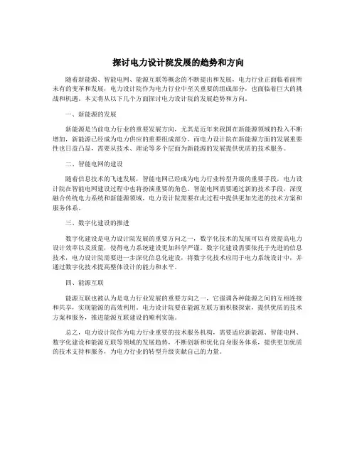探讨电力设计院发展的趋势和方向