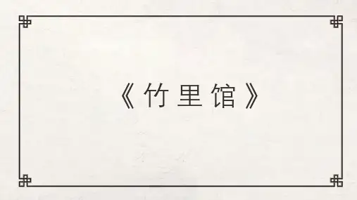 《竹里馆》优秀课件PPT