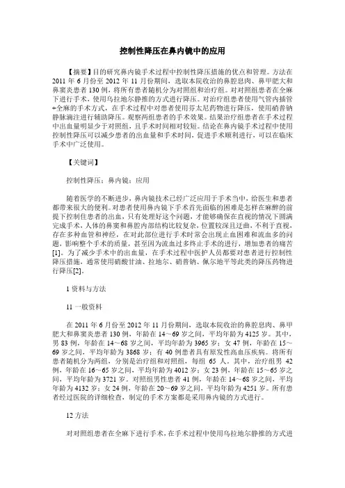 控制性降压在鼻内镜中的应用