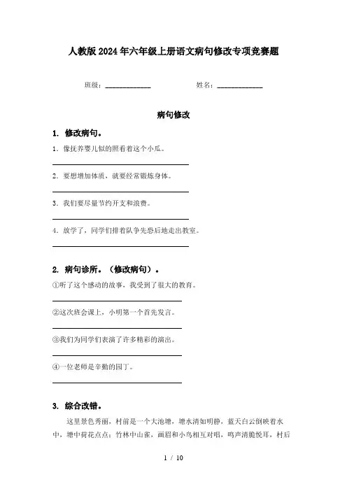 人教版2024年六年级上册语文病句修改专项竞赛题