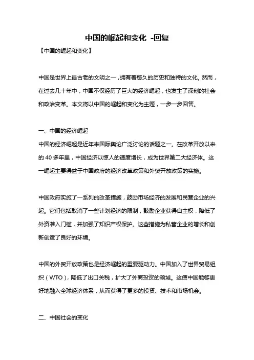 中国的崛起和变化 -回复