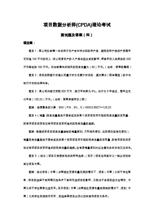 项目数据分析师(PADC)理论考试真题及答案(四)